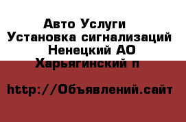 Авто Услуги - Установка сигнализаций. Ненецкий АО,Харьягинский п.